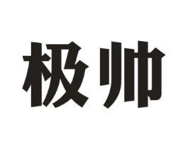 极帅商标原图 第43类餐饮酒店