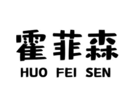 霍菲森商标原图 第43类餐饮酒店