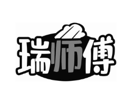 瑞师傅商标原图 第43类餐饮酒店