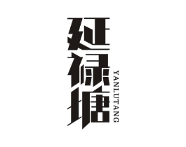 延禄塘商标原图 第43类餐饮酒店