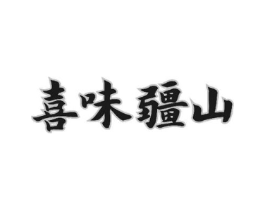 喜味疆山商标原图 第43类餐饮酒店