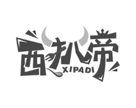 西扒帝商标原图 第43类餐饮酒店