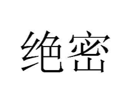绝密商标原图 第43类餐饮酒店