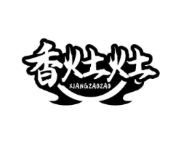 香灶灶商标原图 第43类餐饮酒店
