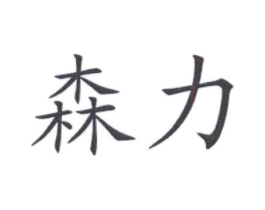 商标原图