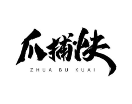 爪捕快商标原图 第43类餐饮酒店