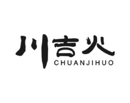 川吉火商标原图 第43类餐饮酒店