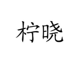 柠晓商标原图 第43类餐饮酒店