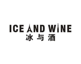 ICE AND WINE商标原图 第43类餐饮酒店