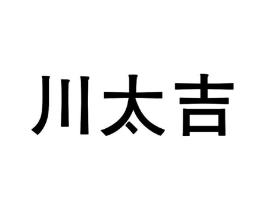 川太吉商标原图 第43类餐饮酒店