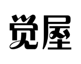 觉屋商标原图 第43类餐饮酒店