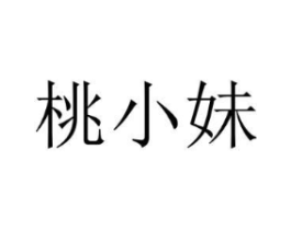 桃小妹商标原图 第43类餐饮酒店