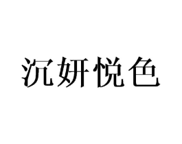 沉妍悦色商标原图 第43类餐饮酒店