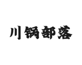 川锅部落商标原图 第43类餐饮酒店
