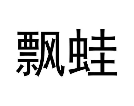 商标原图