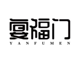 宴福门商标原图 第43类餐饮酒店