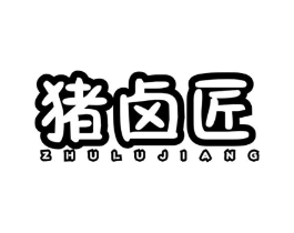 猪卤匠商标原图 第43类餐饮酒店