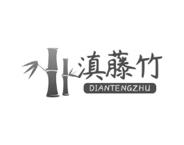 滇藤竹商标原图 第43类餐饮酒店