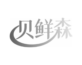 贝鲜森商标原图 第43类餐饮酒店