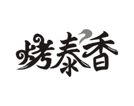 烤泰香商标原图 第43类餐饮酒店
