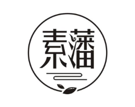 素藩商标原图 第43类餐饮酒店