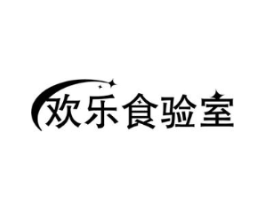 欢乐食验室商标原图 第43类餐饮酒店