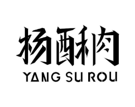 杨酥肉商标原图 第43类餐饮酒店
