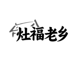 灶福老乡商标原图 第43类餐饮酒店
