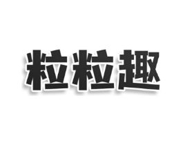 粒粒趣商标原图 第43类餐饮酒店