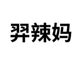 羿辣妈商标原图 第43类餐饮酒店