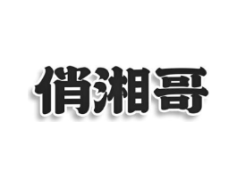 俏湘哥商标原图 第43类餐饮酒店