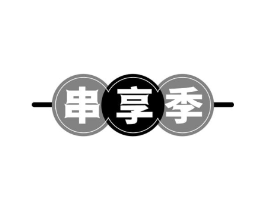 串享季商标原图 第43类餐饮酒店