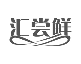 汇尝鲜商标原图 第43类餐饮酒店
