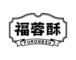 福蓉酥商标原图 第43类餐饮酒店
