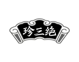 珍三绝商标原图 第43类餐饮酒店