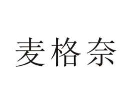 麦格奈商标原图 第43类餐饮酒店