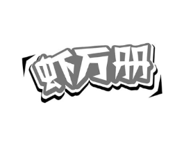 虾万册商标原图 第43类餐饮酒店