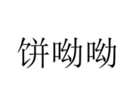 饼呦呦商标原图 第43类餐饮酒店