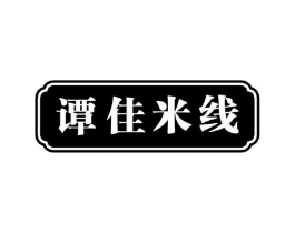 谭佳米线商标原图 第43类餐饮酒店