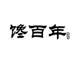 馋百年商标原图 第43类餐饮酒店