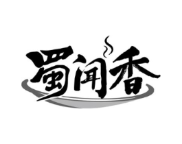 蜀闻香商标原图 第43类餐饮酒店