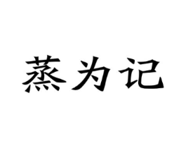 商标原图
