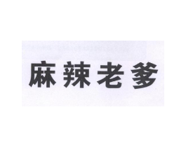 麻辣老爹商标原图 第43类餐饮酒店