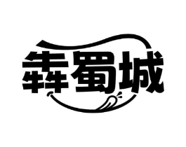 犇蜀城商标原图 第43类餐饮酒店
