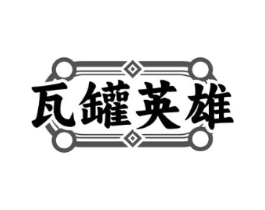 瓦罐英雄商标原图 第43类餐饮酒店