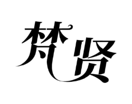 梵贤商标原图 第43类餐饮酒店