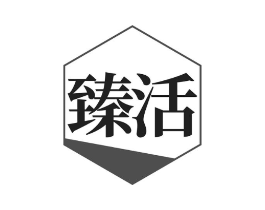 臻活商标原图 第43类餐饮酒店