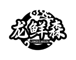 龙鲜森商标原图 第43类餐饮酒店