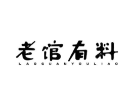 老馆有料商标原图 第43类餐饮酒店