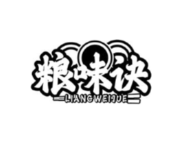 粮味诀商标原图 第43类餐饮酒店